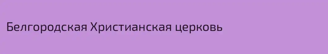 Белгородская Христианская церковь